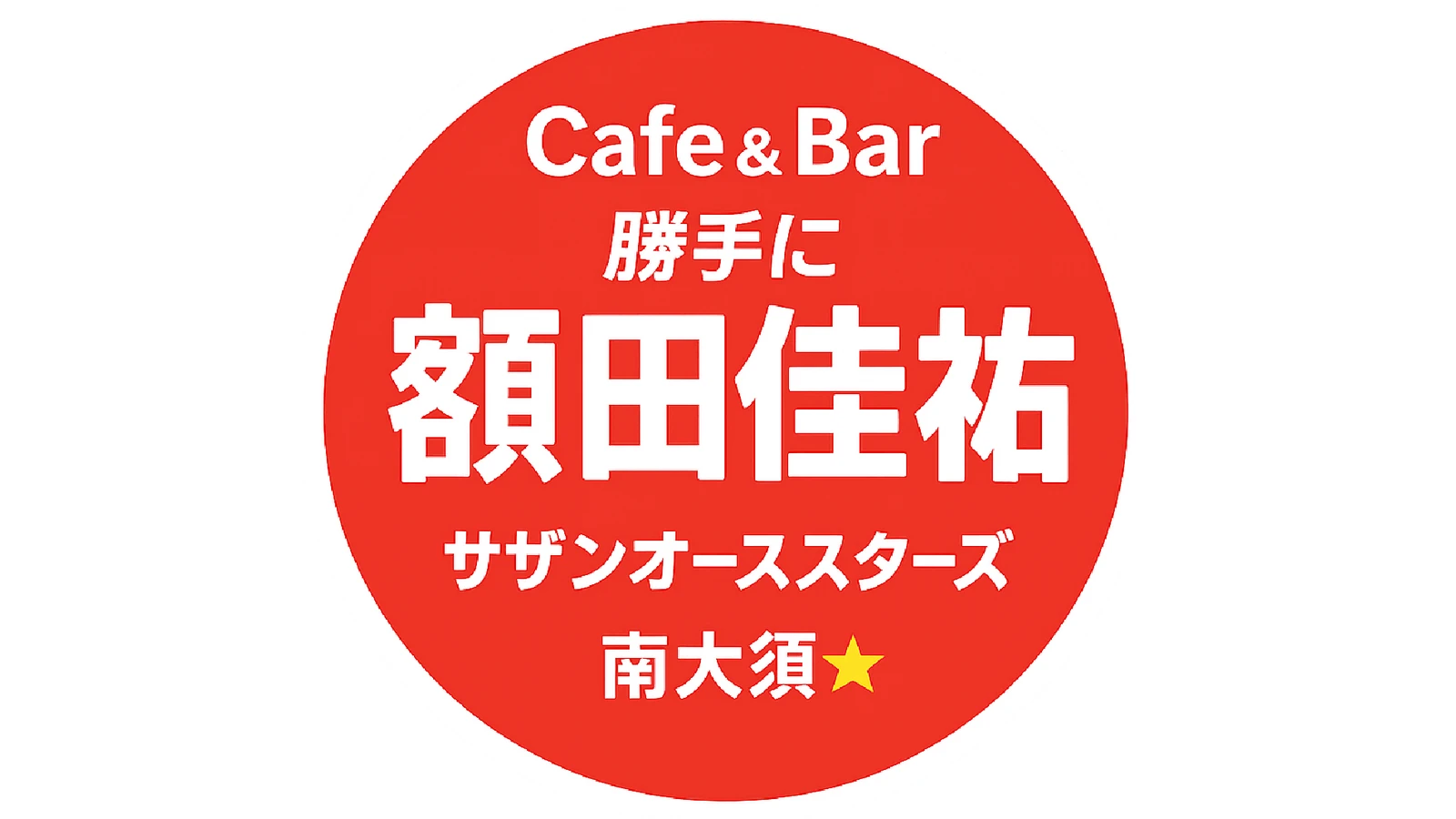喫茶＆Bar 勝手に額田佳祐（ロゴ）