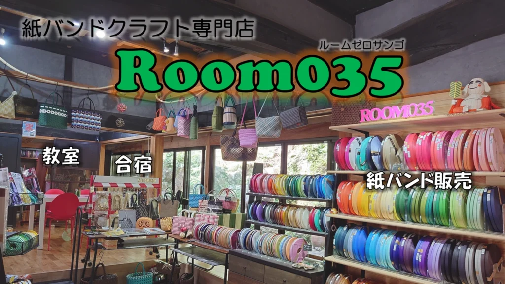 紙バンドクラフト店内（材料と作品の棚）